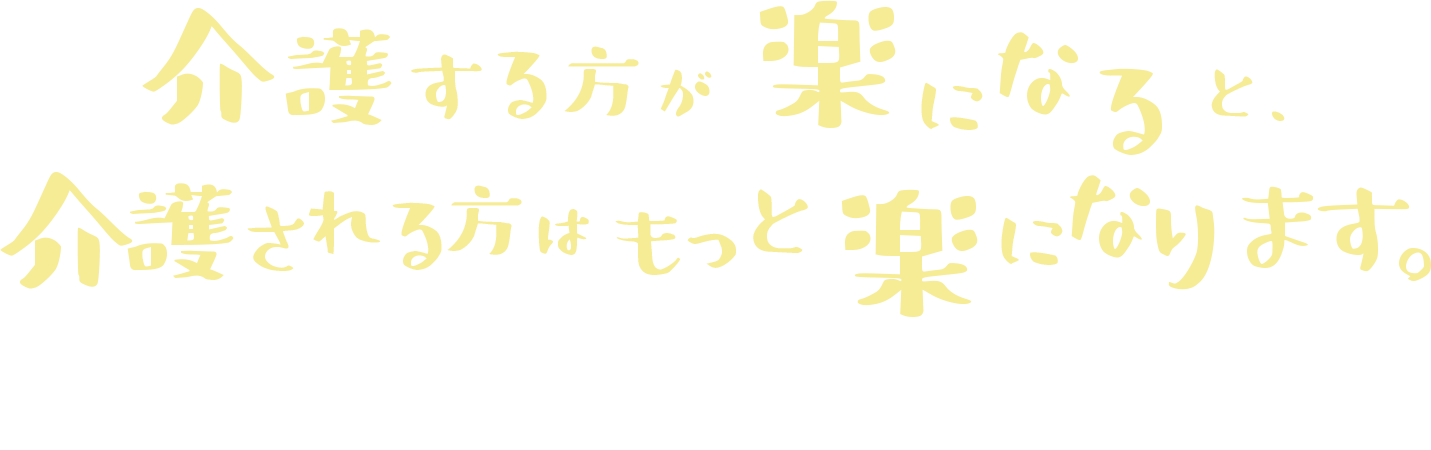 介護する方が楽になると介護される方はもっと楽になります